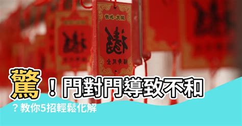 住宅門對門|居家常見風水煞氣「門對門」有哪幾種？又該如何化煞旺運？